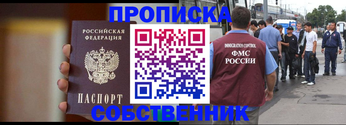 прописка штамп в Минусинске