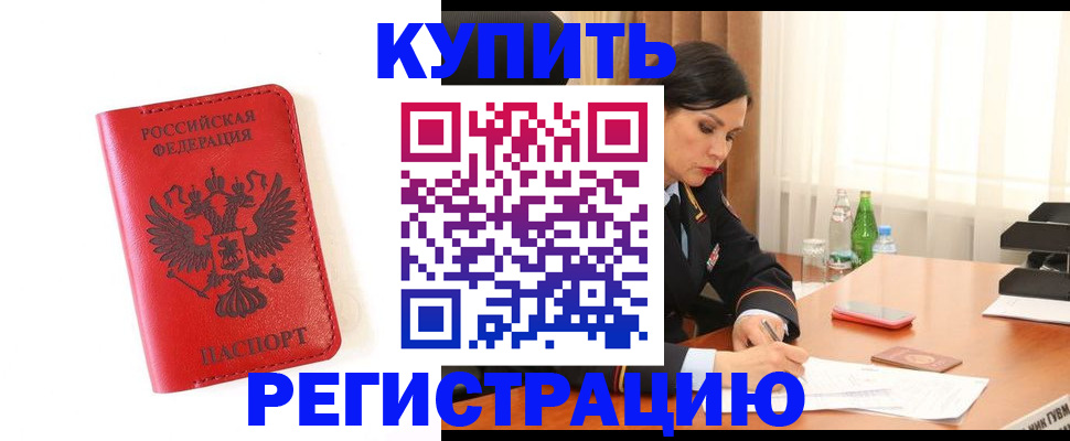 прописка для работы в Минусинске